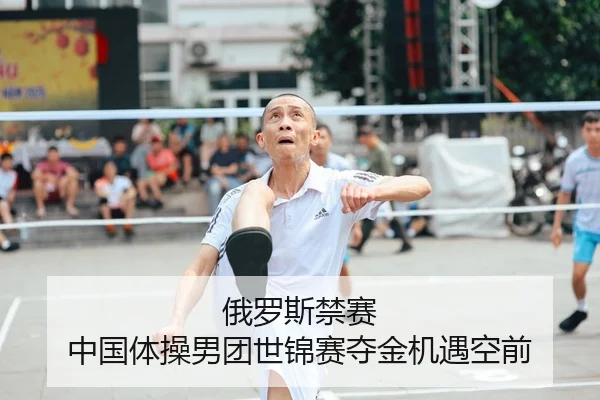俄罗斯禁赛 中国体操男团世锦赛夺金机遇空前