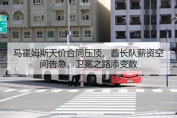马霍姆斯天价合同压顶，酋长队薪资空间告急，卫冕之路添变数