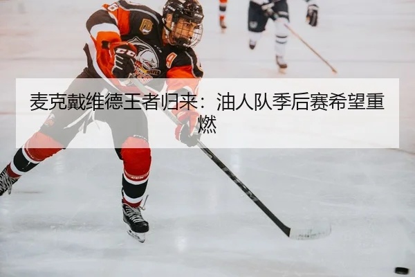 mai-ke-dai-wei-de-wang-zhe-gui-lai-you-ren-dui-ji-hou-sai-xi-wang-zhong-ran-2-871.jpg