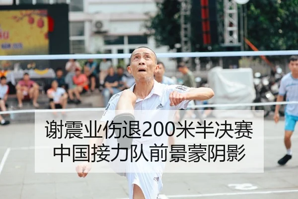 谢震业伤退200米半决赛 中国接力队前景蒙阴影